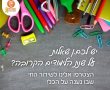 שנת הלימודים תשפ"ו בפתח בראשון לציון ויתקיים לייב החינוך המסורתי בהשתתפות ראש העיר- רז קינסטליך