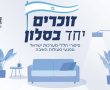  זוכרים יחד בסלון בראשון לציון 