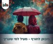  מחממים את הלב – ואת החורף: מיזם איסוף מעילים ברחבי העיר חולון