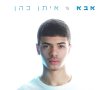 "אבא, שלא אפול בדרך": איתן כהן בן ה־17 משחרר שיר חדש על אמונה, התמודדות ואחדות