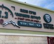 מרכז חדש להכנה לשירות משמעותי נחנך בראשון לציון (וידאו)