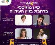 מזמינים את תושבי ותושבות ראשון לציון למופעים הבאים בסדרת אירועי הקיץ ברחבת בניין העירייה