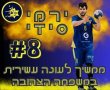 נשאר בבית: קפטן מכבי ראשון לציון בכדוריד, ירמי סידי, ימשיך לעונה עשירית במועדון